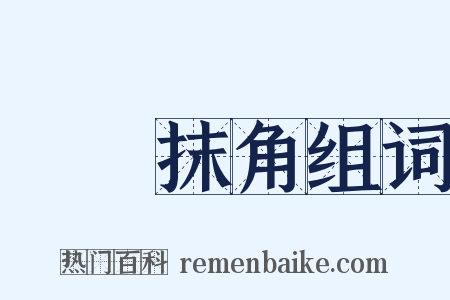 轉彎抹角组词是什么意思的图片